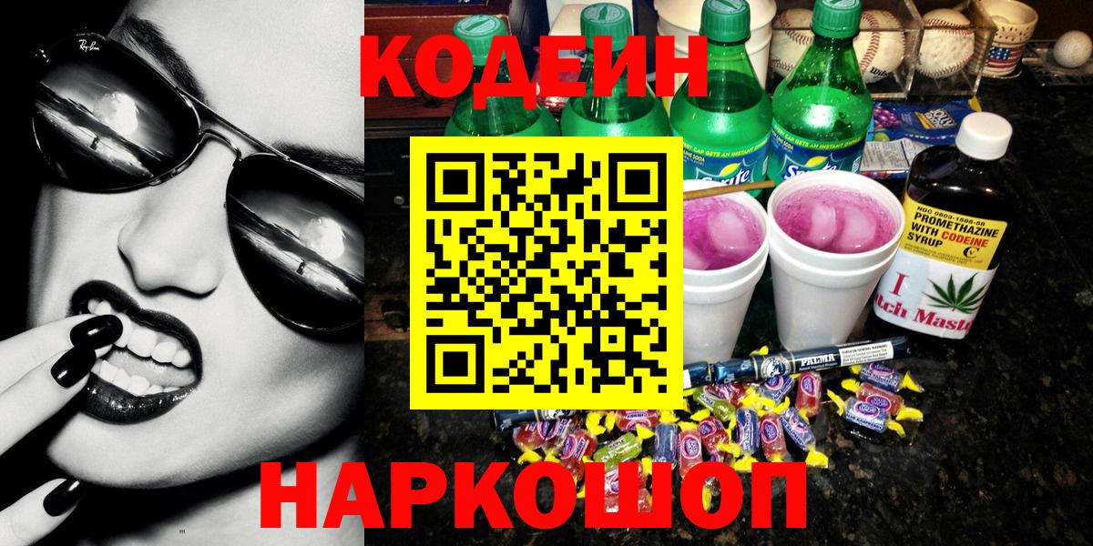 Кодеин напиток Lean (лин)  Вход с VPN  Сланцы  как найти закладки  Кодеин Purple Drank 