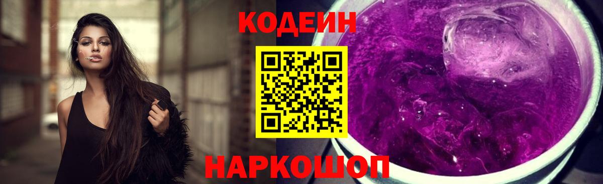 Кодеин напиток Lean (лин) Сланцы